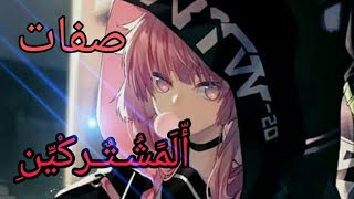 صفات المشتركين مقلد من تصميمي الوصف مهم جدااا