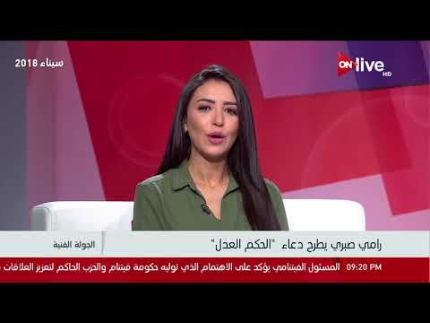 الجولة الفنية رامي صبري يطرح دعاء الحكم العدل