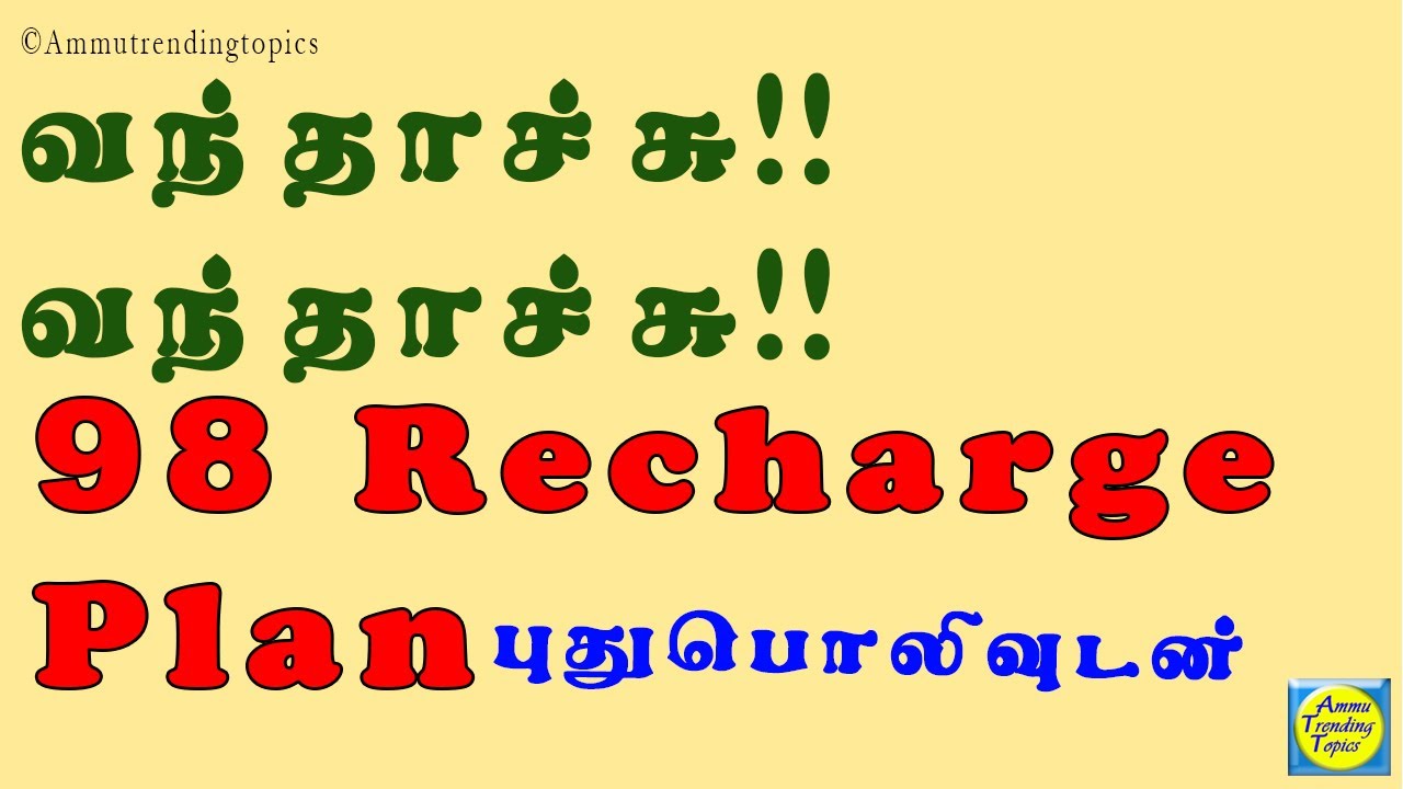 Jio recharge 98 plan details 2021,Jio 98 recharge details 2021 tamil Ammutrendingtopics