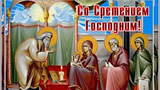 Красивая открытка Сретение Господне