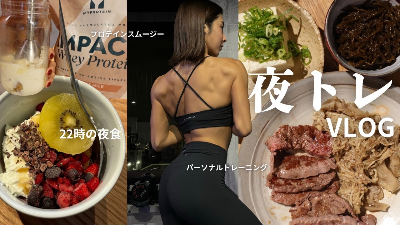 仕事終わりの筋トレ女子のリアルな夜/食事/夜食/サプリ...