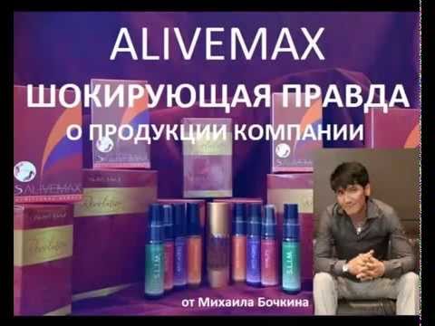 ALIVEMAX Шокирующая правда о продукции компании AliveMax