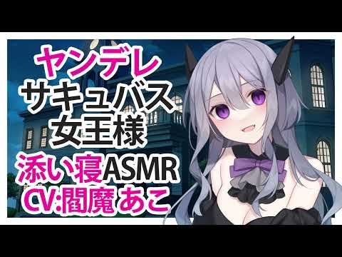 【添い寝】ヤンデレサキュバス女王様【ASMR】CV 閻魔あこ Yandere Succubus Queen