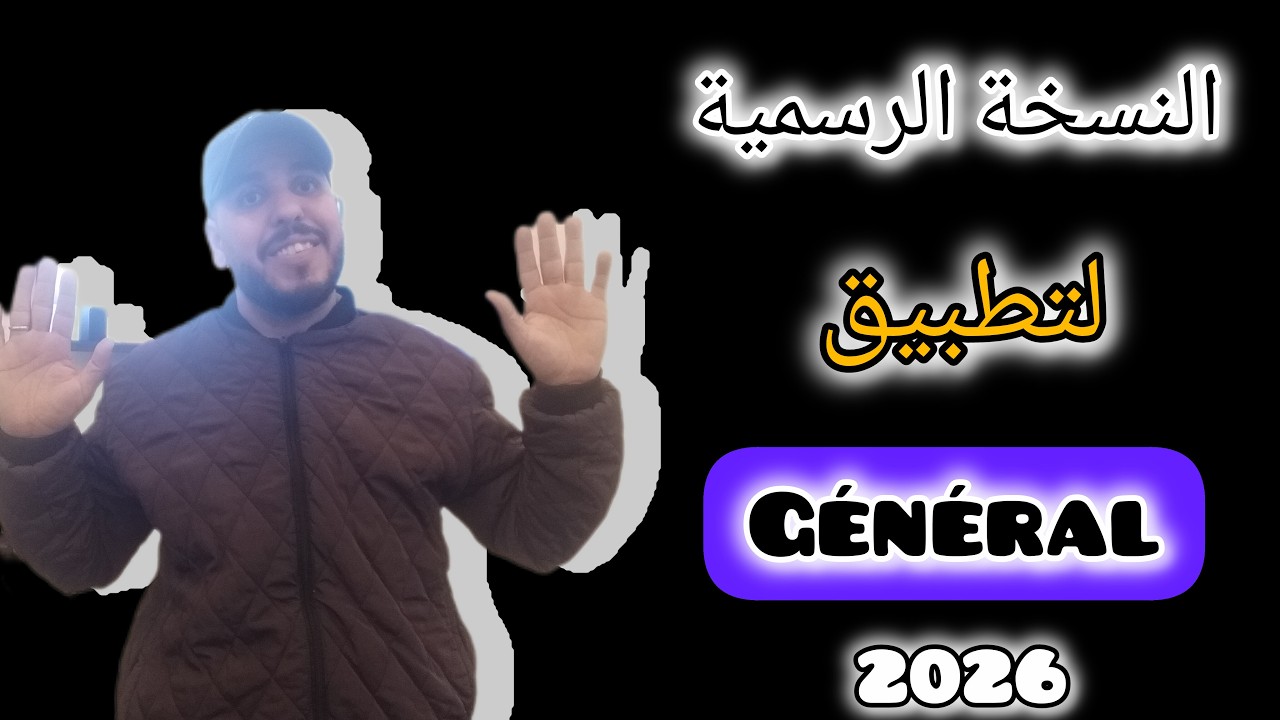 حل مشكل توقف تط بيق G-é-n-é-r-a-l