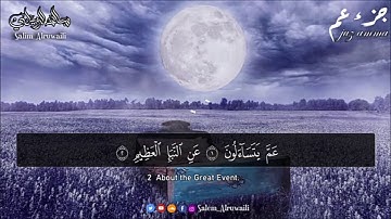 سورة عبس صوت يريح القلب القارئ سالم الرويلي ❤️