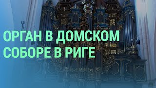 Музыка небес: как звучит орган в рижском Домском соборе