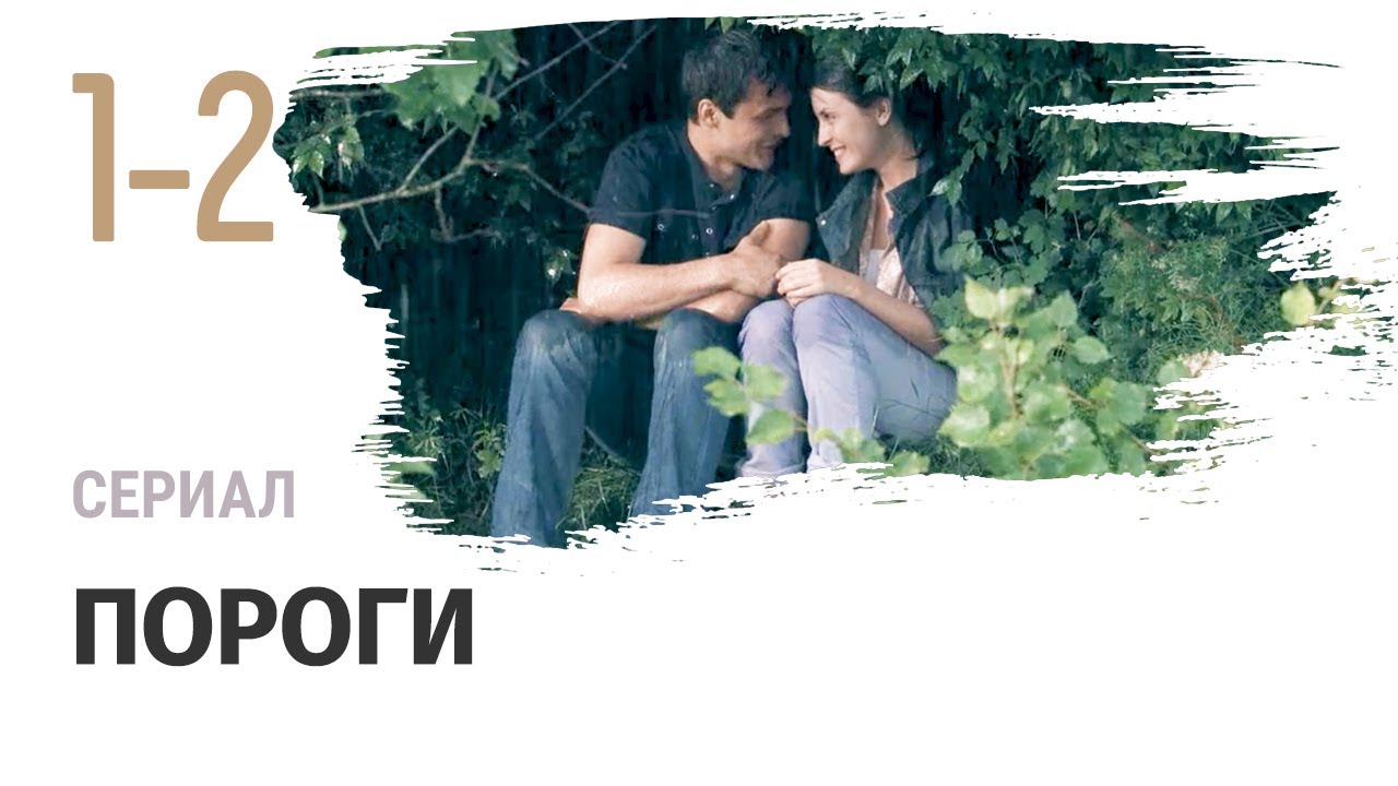 Сериал Пороги 1 и 2 серия - Мелодрама / Смотреть фильмы и сериалы