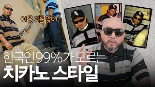 미국에서 입으면 큰일 나는? 진짜 치카노 촐로 스타일 미스터 타이푼이 알려드림!!