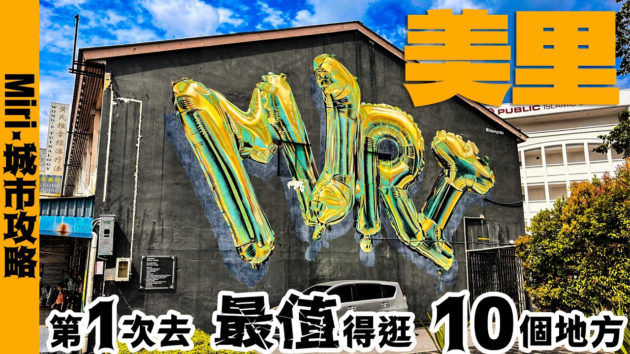 🇲🇾 第一次去美里旅遊7點須知:從民都魯如何坐大巴去美里 + 美里最值得去的10個地方 + 美里華人現狀… Miri Travel ...
