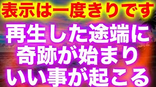 再生した途端に奇跡が起こるアルゴリズムが発動し目の前がいいことばかりになる天国のような勝ち組世界へシフトするエネルギーヒーリング by Great Healing Relaxation 13,105 views 1 month ago 1 hour, 30 minutes