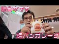 【ミチアツ閲覧用】DAY1 Terminal Limbo Meets Burger King Robbery: A Double Feature