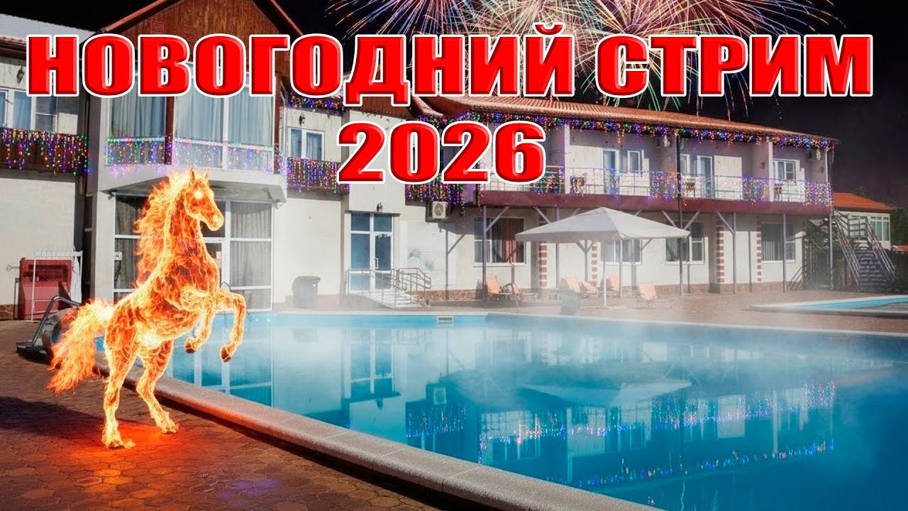 Новогодний СТРИМ 2026: 31 декабря в 