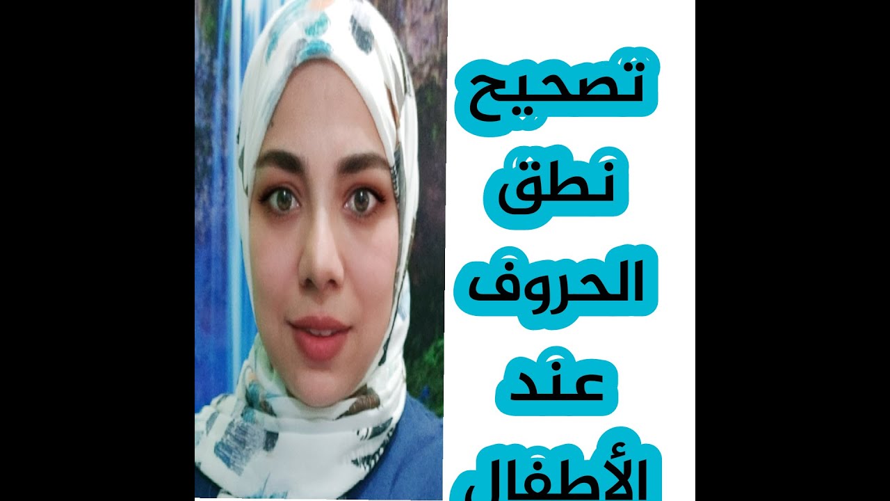 علاج إبدال الحروف عند الأطفال قبل عمر ٦ سنوات.