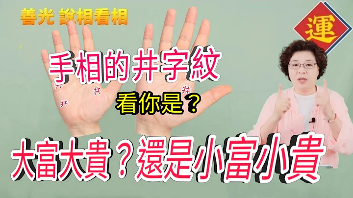 手相的井字纹，看你是大富大贵，还是小富小贵。 - 天天要闻