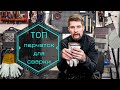 ТОП перчаток для сварки TIG и MIG/MAG