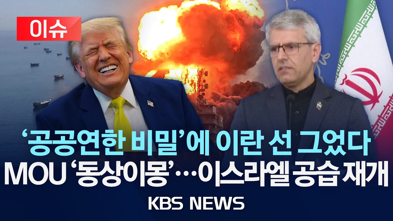 [이슈] '공공연한 비밀' 언급한 이란 美 '직격'…MOU '동상이몽' 와중 이스라엘 헤즈볼라 표적 공습 시작/2026년 6월 14일(일)/KBS