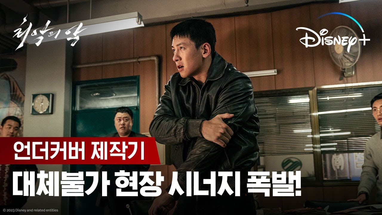 대체불가! '최고'와 '최상'의 조합!ㅣ[최악의 악] 언더커버 제작기ㅣ디즈니+