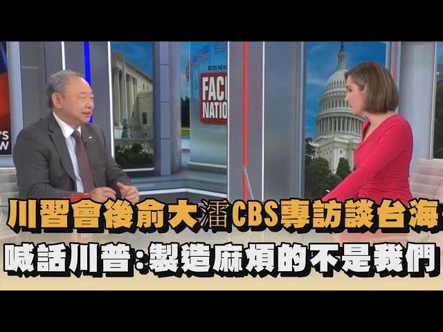 川習會後俞大㵢CBS專訪談台海　喊話川普：製造麻煩的不是我們｜#全民話燒