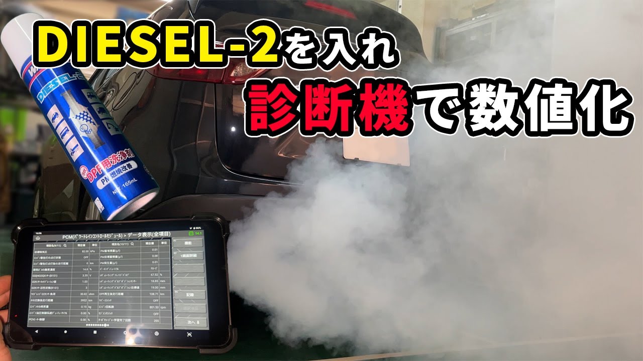 普段見ることのできない診断機による数値化と誰にでもできるDPF洗浄とインジェクタの噴射量補正で燃費は改善されるのか？結果報告あり