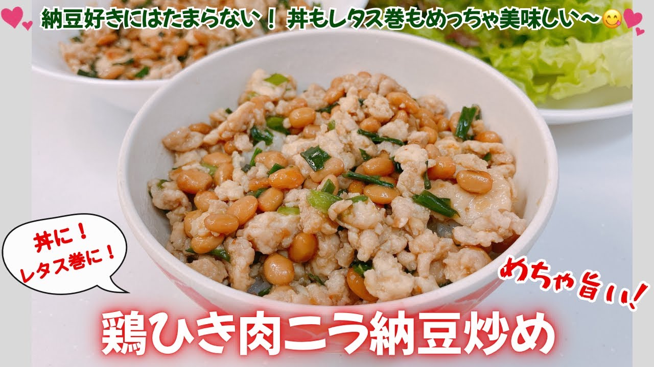 絶品！鶏ひき肉ニラ納豆炒めです❣️納豆好きにはたまらない美味しいさ❣️丼にしてもレタス巻にしてもめっちゃ美味しい〜😋