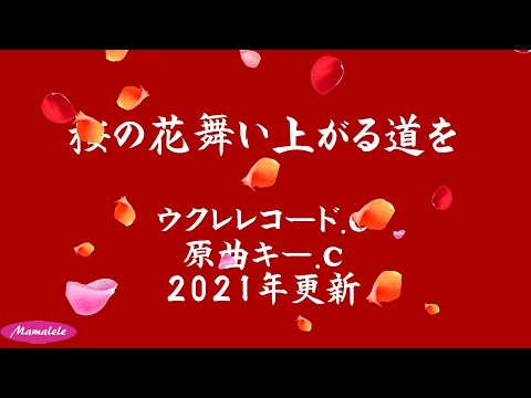 ウクレレ初心者練習用　桜の花舞い上がる道を2021