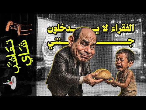 تعاشب شاي 2267 الفقراء لا يدخلون جنتي
