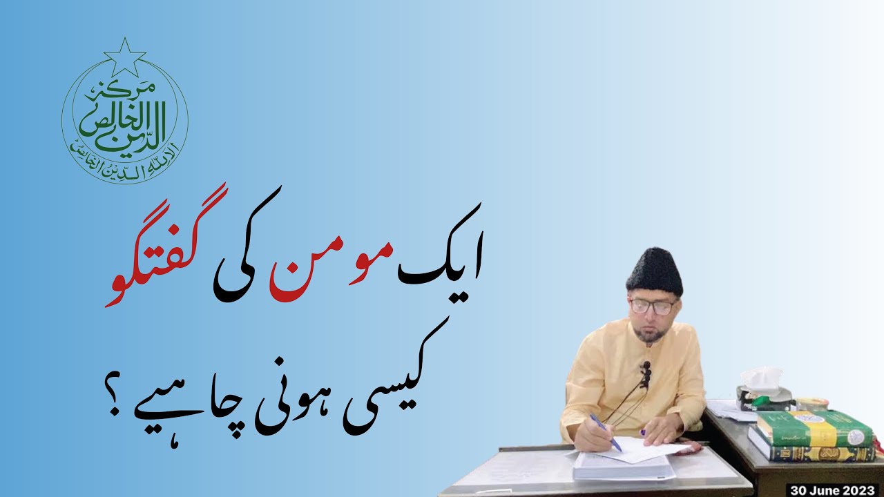 ایک مومن کی گفتگو کیسی ہونی چاہیے؟