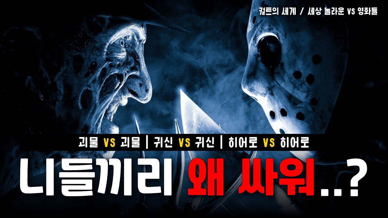 얘네가 왜 싸우지 싶은 VS 영화들