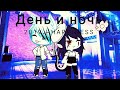 Клип "День и ночь это между нами"Gacha Life