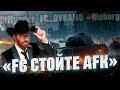 ТУРНИР ЧАКА 2024 - FC стойте AFK vs СКУФИКСЫ