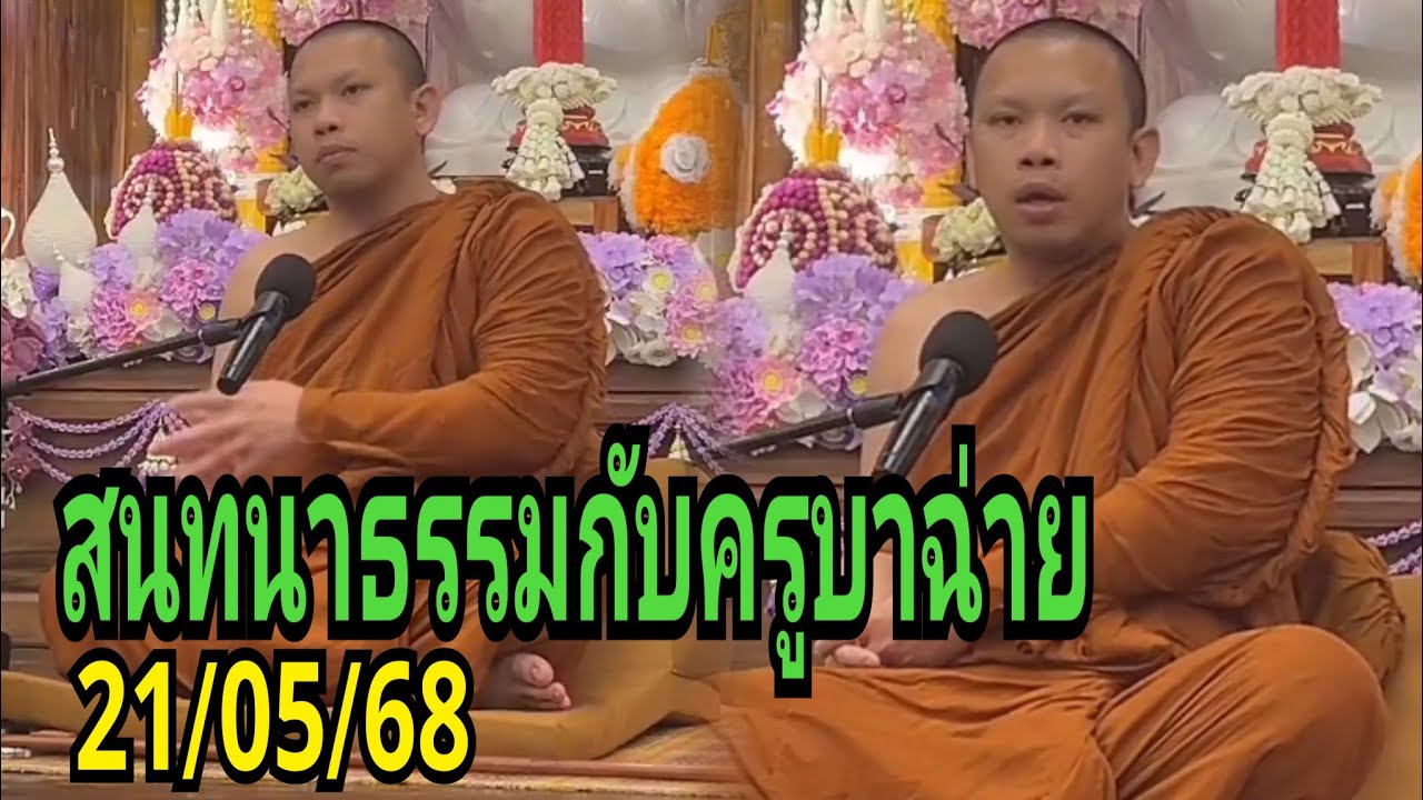 สนทนาธรรมกับครูบาฉ่าย#วัดป่าบ่อน้ำพระอินทร์ 21/05/68
