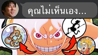 ชวนแกะปมที่ซ่อนอยู่ ใน วันพีช 1114...