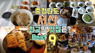 충청남도 서산 현지맛집 Best 9, 서산시 최고의 맛집은?
