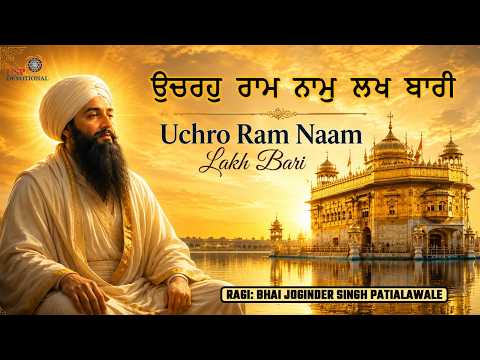 Uchro Ram Naam Lakh Bari | Powerful Gurbani Shabad | Shabad Kirtan | Bhai Joginder Singh Patialawale