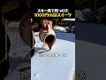 スキー場で見つけた1000円の謎スイーツ
