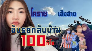 Drive car go home, alon 100kl | Korat-SoengSang