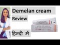 Demelan cream review | हिंदी में | Dr. Aanchal Panth