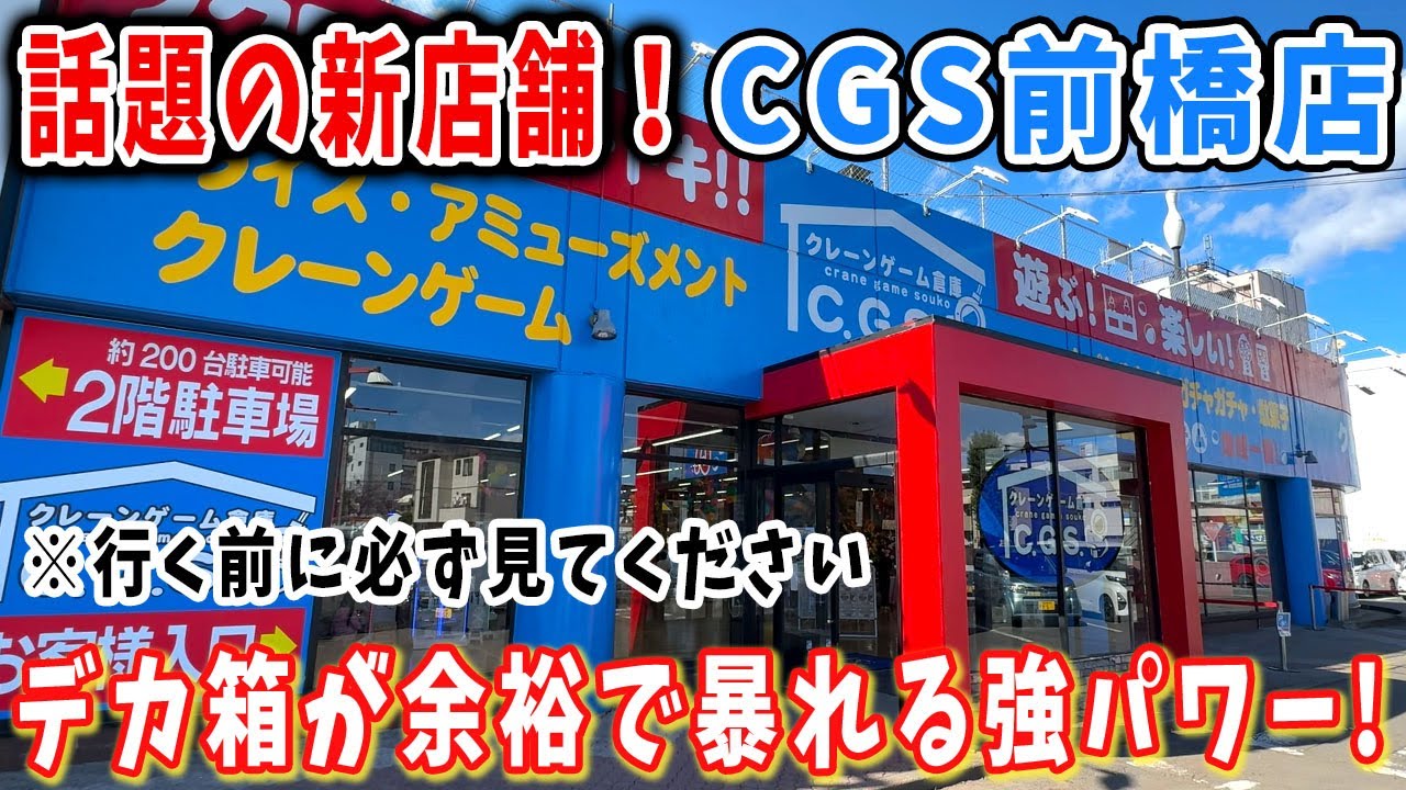 行く前に見てください。【話題の新店舗！】パワーゴリゴリの「C.G.S.前橋店」がついにオープン！オープン直後の新店舗を攻略します！【クレーンゲーム  フィギュア お菓子魔万代書店】