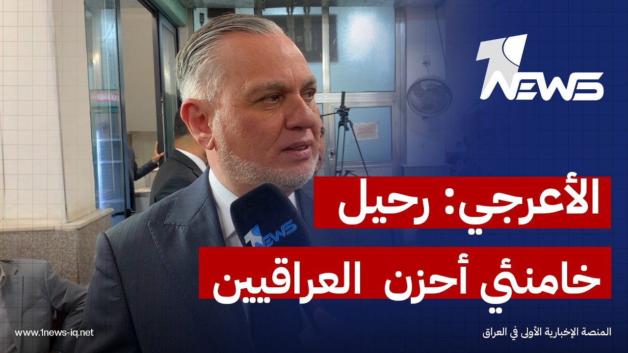 بهاء الأعرجي: رحيل خامنئي أحزن كل العراقيين وعليهم أن يتوحدوا والحرب يراد منها تغيير خارطة المنطقة