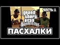 Пасхалки в GTA San Andreas - Часть 1 [Easter Eggs]