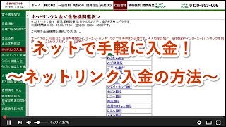 ネットで手軽に入金！　～ネットリンク入金の方法～