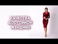 Качества достойной женщины