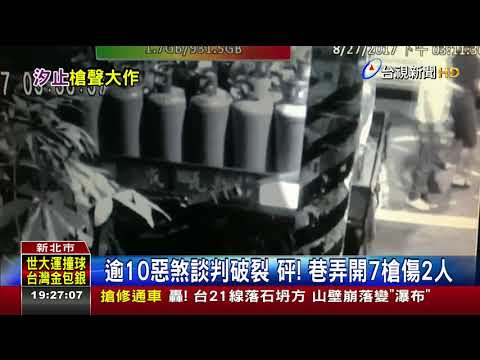 逾10惡煞談判破裂砰!巷弄開7槍傷2人