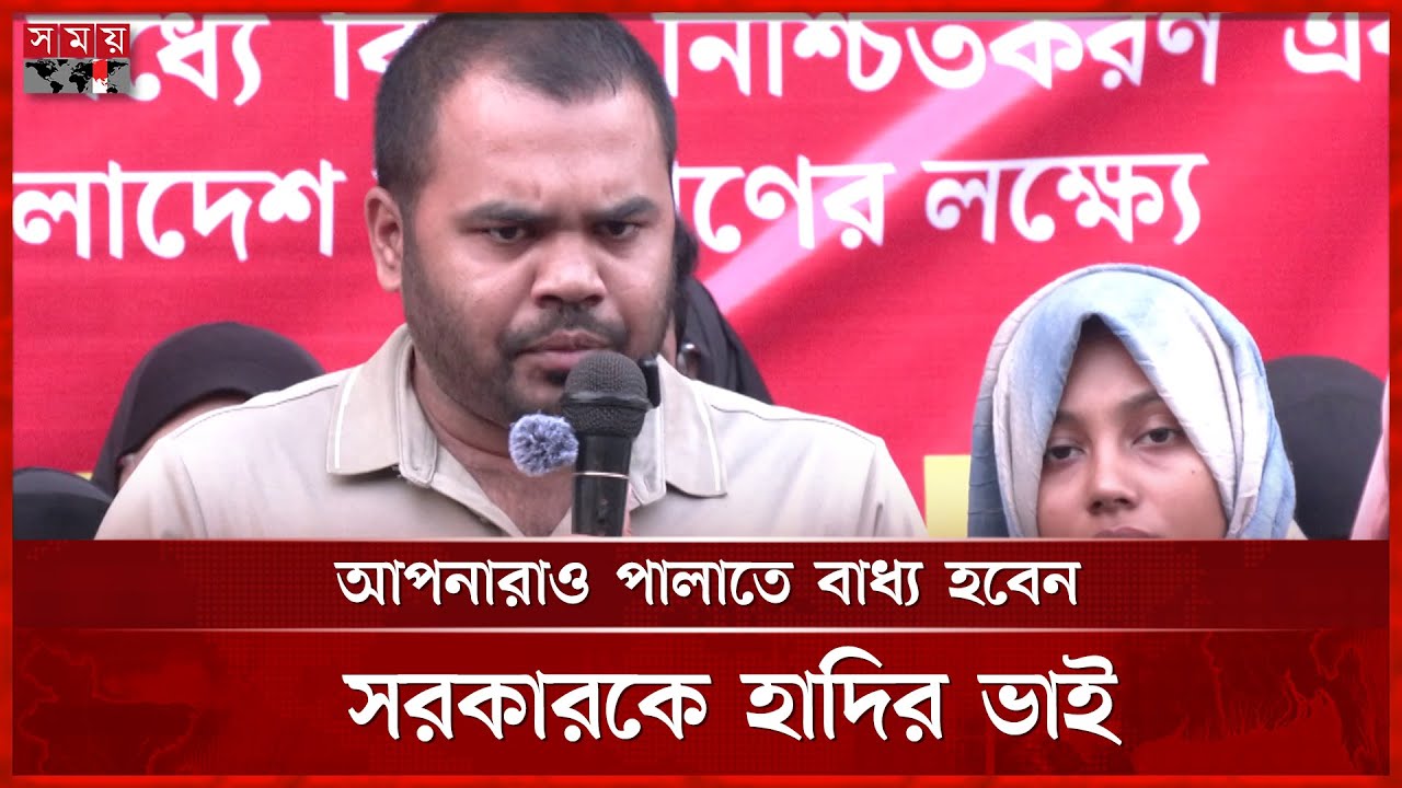 আপনারাই হাদিকে খু ন করিয়েছেন, সরকারকে হাদির ভাই | Osman Hadis brother | Dhaka News | Osman Hadi