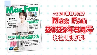 Apple専門誌『Mac Fan 2025年9月号』好評販売中! 2030年まで使えるMac選び