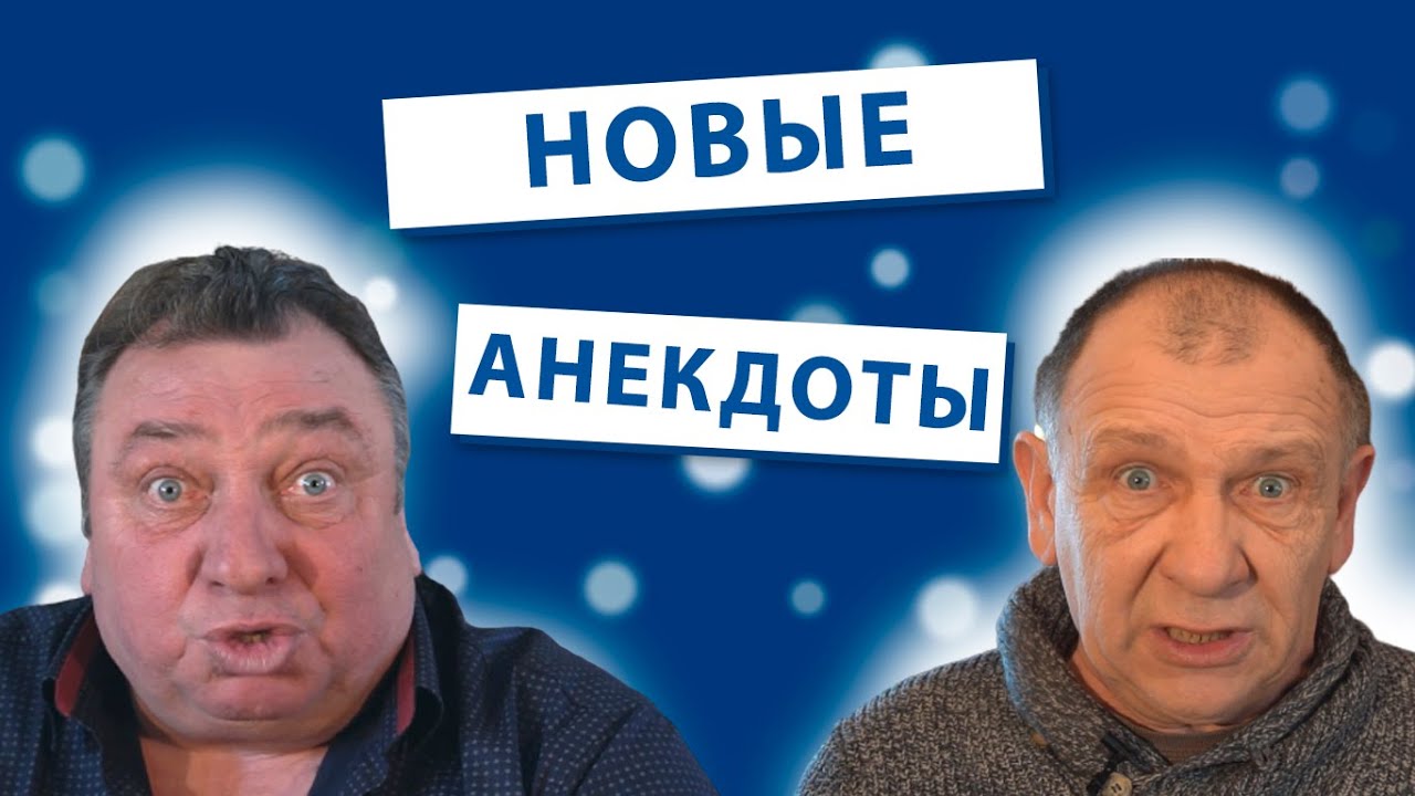 САМЫЕ Новые Анекдоты От А До Я - YouTube