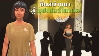 EP4| เด็กสาวยากไร้อยากเป็นนางแบบในซิมส์4 | Helping this teen become a supermodel in The Sims 4 screenshot 4