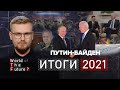 ИТОГИ 2021: БАЙДЕН И ПУТИН – борьба за мир в Украине / WTF