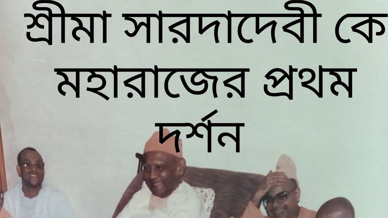 স্বামী ভূতেশানন্দজী মহারাজের শ্রীশ্রী সারদা মাকে প্রথম দর্শনের ঘটনাটি শুনুন.... দর্শন কি হয়েছিল ?