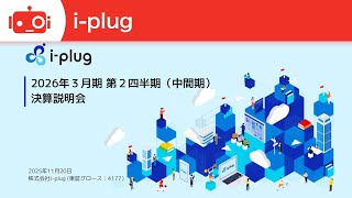 i-plug（4177） 2026年3月期第2四半期決算説明